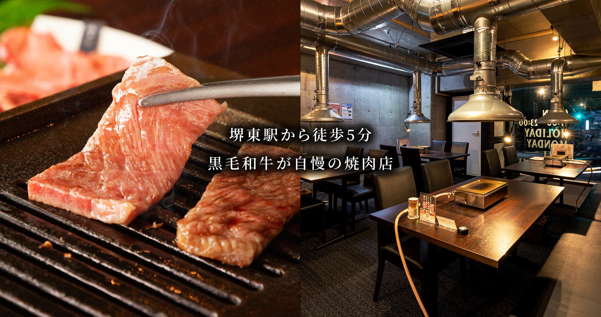 堺東駅から徒歩5分 黒毛和牛が自慢の焼肉店